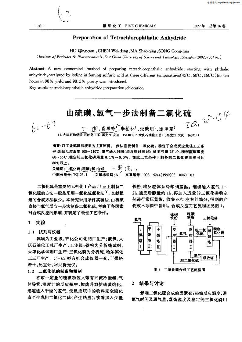 由硫磺,氯气一步法制备二氯化硫.pdf