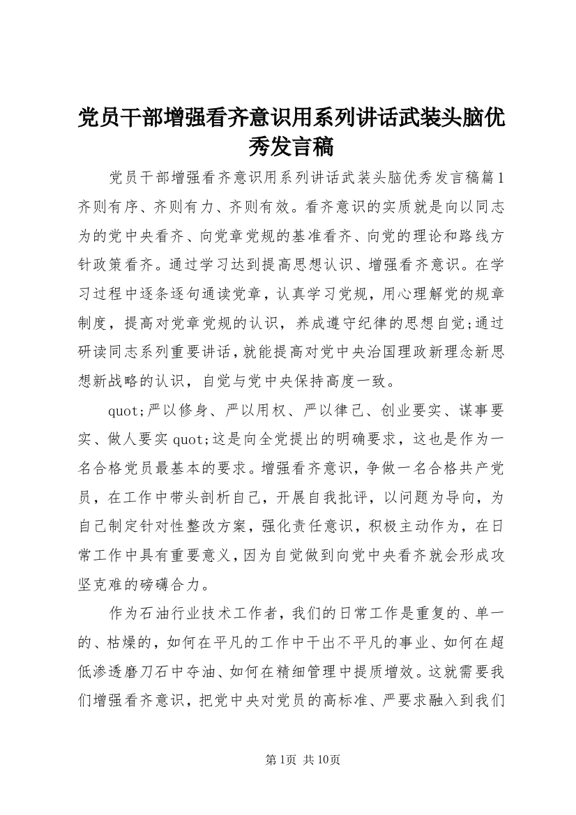 党员干部增强看齐意识用系列讲话武装头脑优秀发言稿