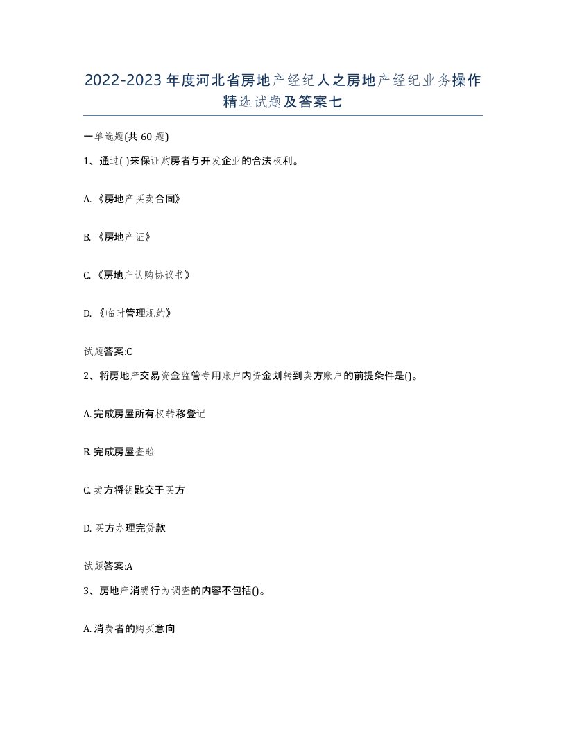 2022-2023年度河北省房地产经纪人之房地产经纪业务操作试题及答案七