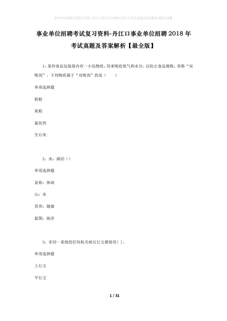 事业单位招聘考试复习资料-丹江口事业单位招聘2018年考试真题及答案解析最全版_2