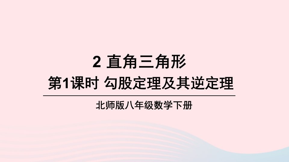 2023八年级数学下册第一章三角形的证明2直角三角形第1课时勾股定理及其逆定理上课课件新版北师大版