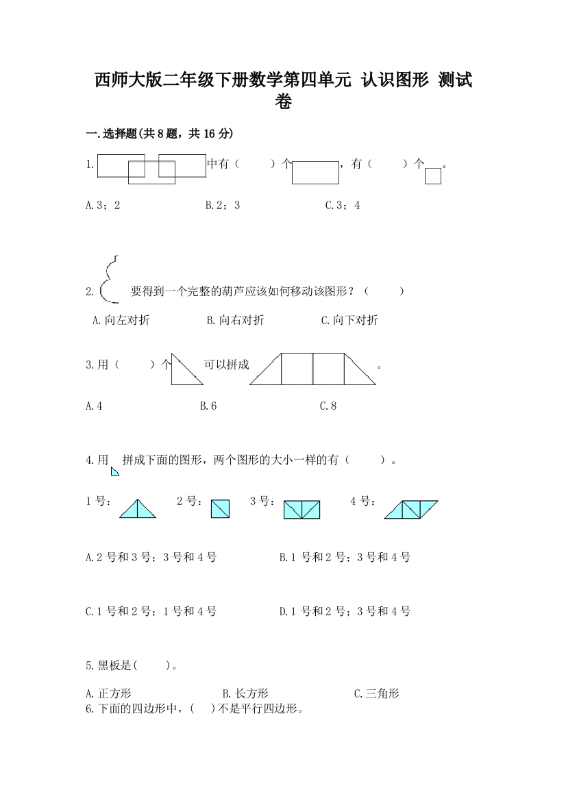 西师大版二年级下册数学第四单元