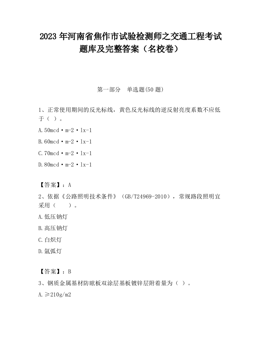 2023年河南省焦作市试验检测师之交通工程考试题库及完整答案（名校卷）