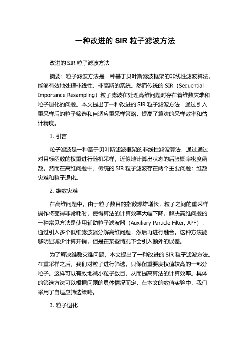 一种改进的SIR粒子滤波方法