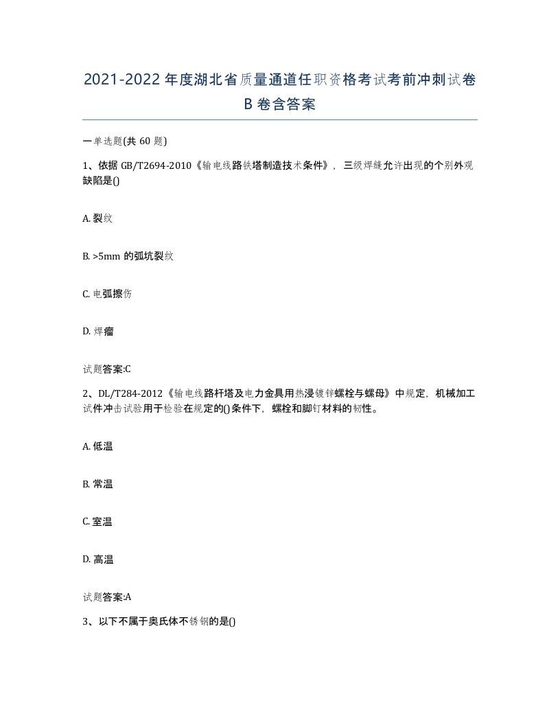 20212022年度湖北省质量通道任职资格考试考前冲刺试卷B卷含答案