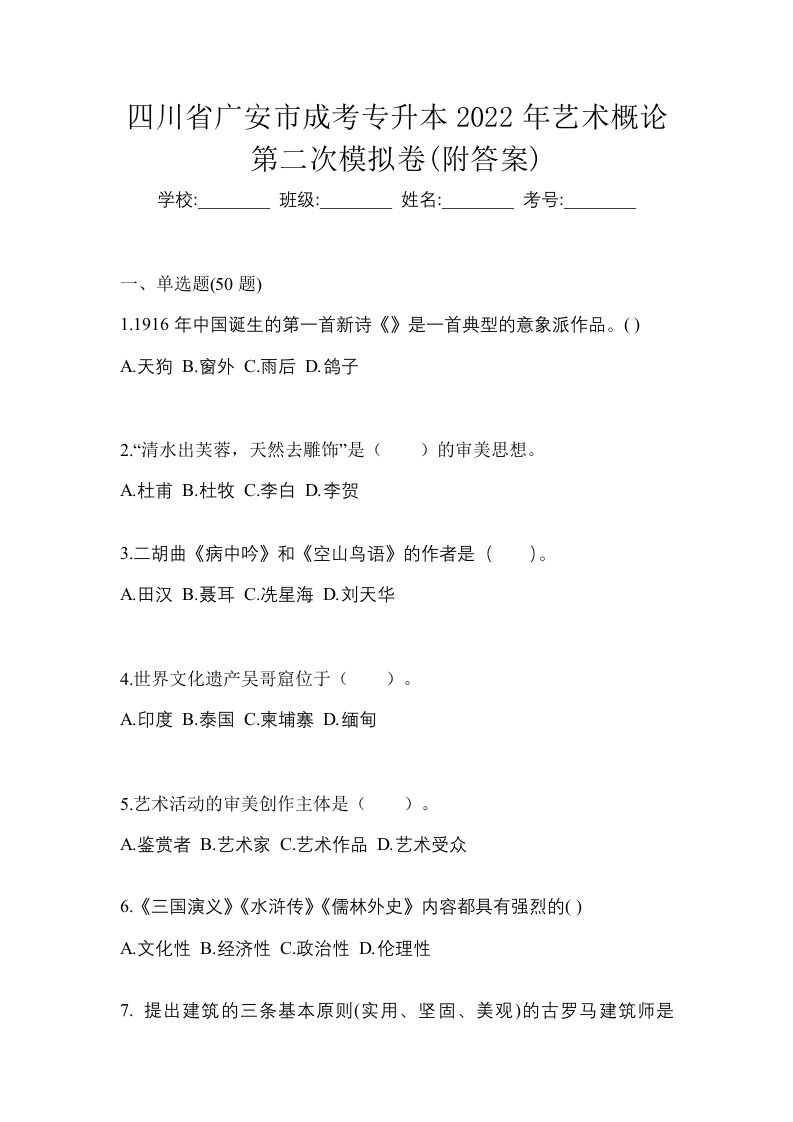 四川省广安市成考专升本2022年艺术概论第二次模拟卷附答案