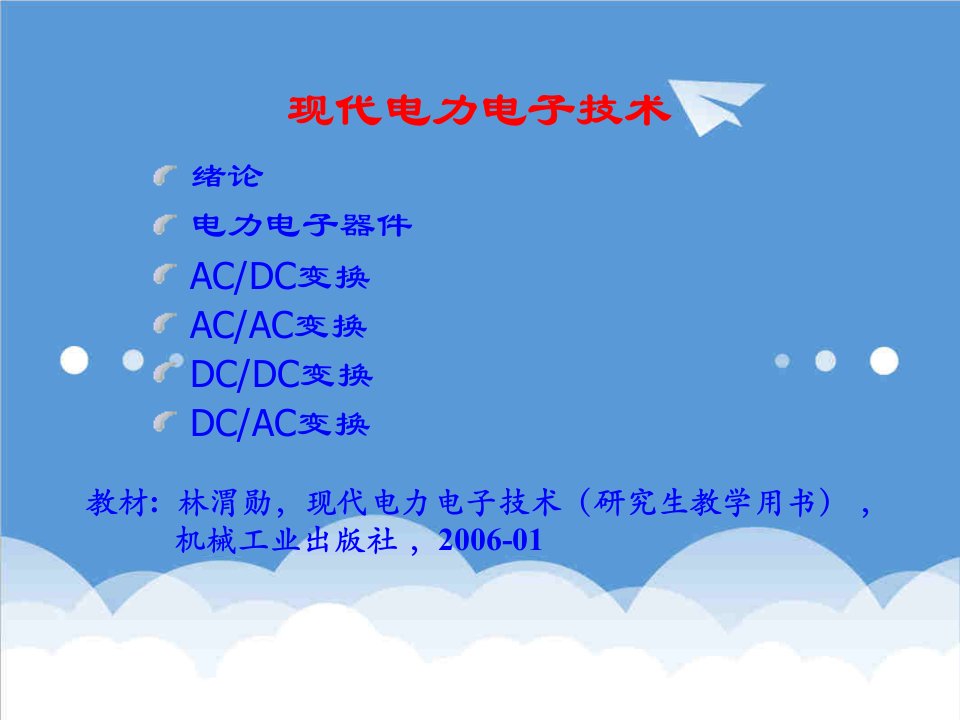 电子行业-绪论、电力电子器件及其使用相关技术