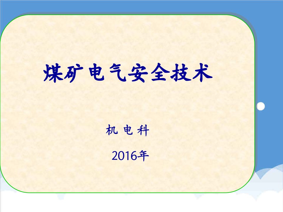 电气工程-煤矿电气安全技术