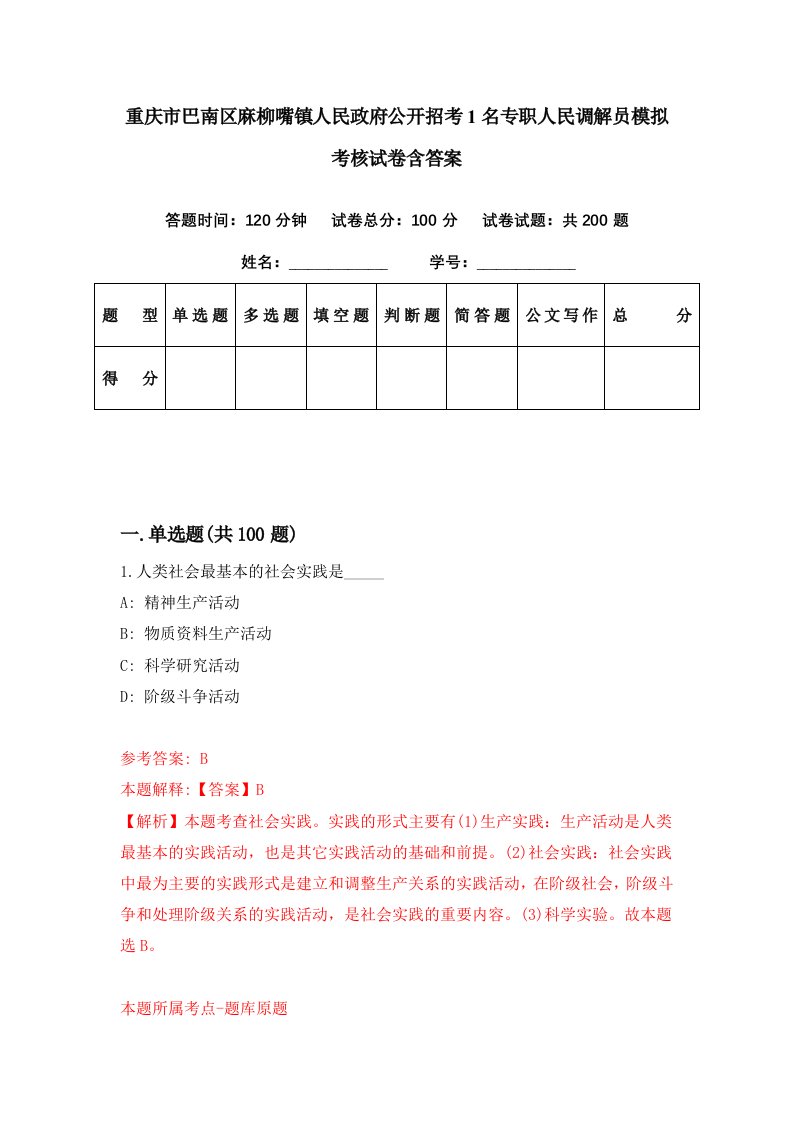 重庆市巴南区麻柳嘴镇人民政府公开招考1名专职人民调解员模拟考核试卷含答案8