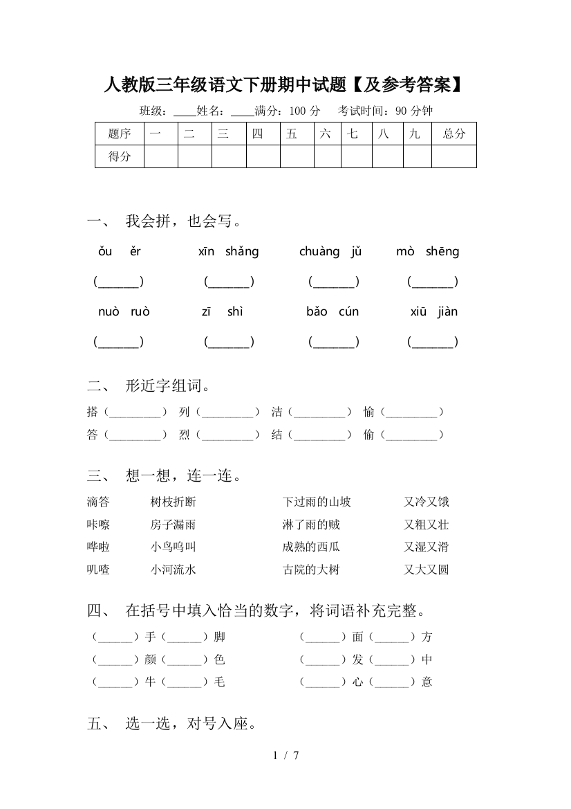 人教版三年级语文下册期中试题【及参考答案】