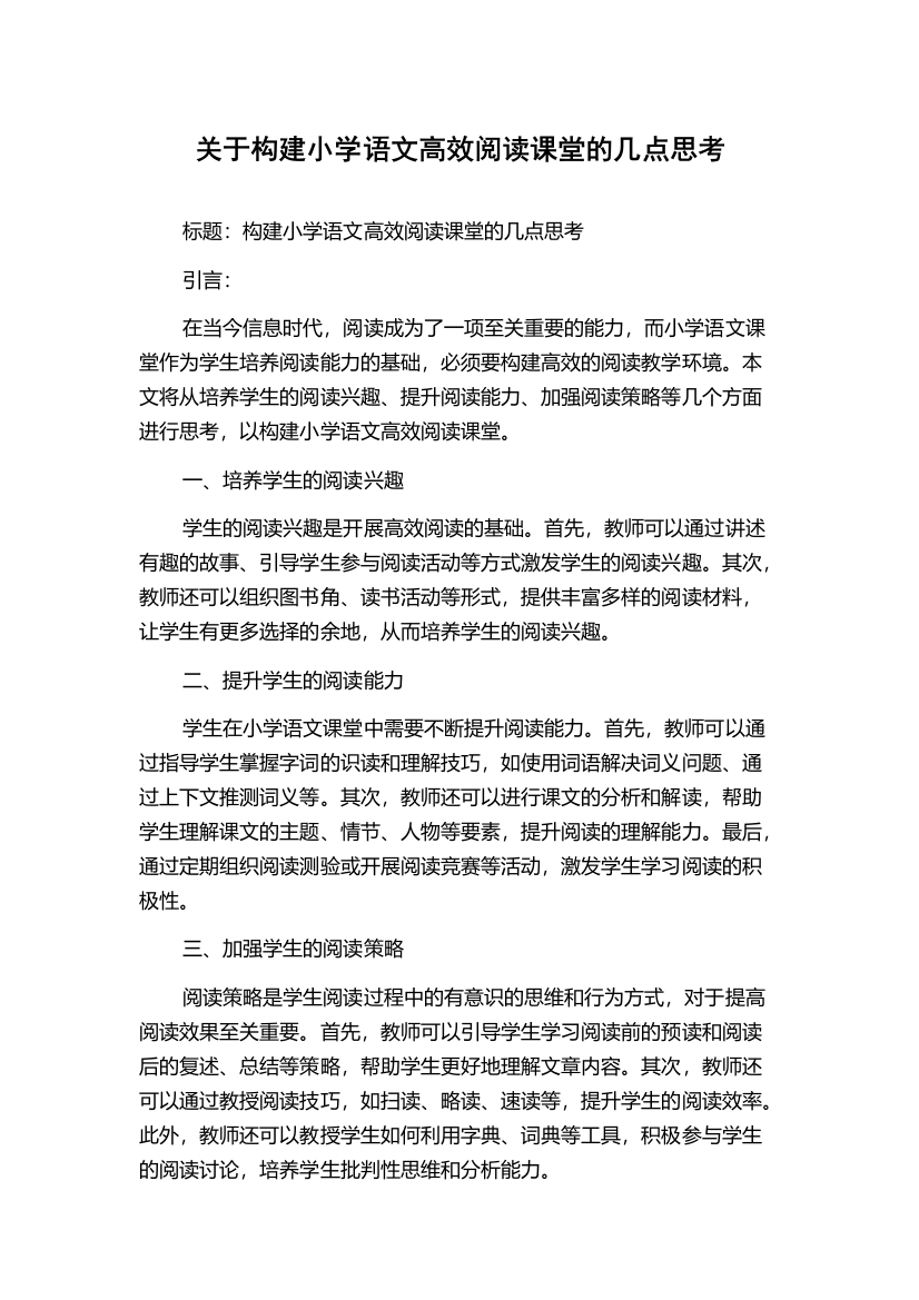 关于构建小学语文高效阅读课堂的几点思考