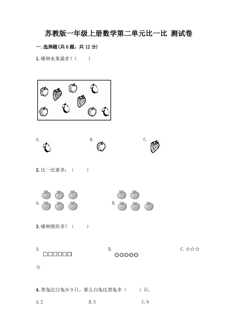 苏教版一年级上册数学第二单元比一比-测试卷【必考】