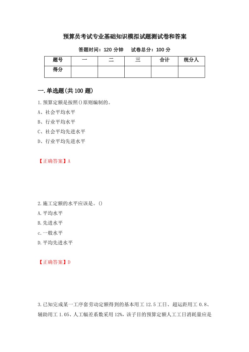 预算员考试专业基础知识模拟试题测试卷和答案25