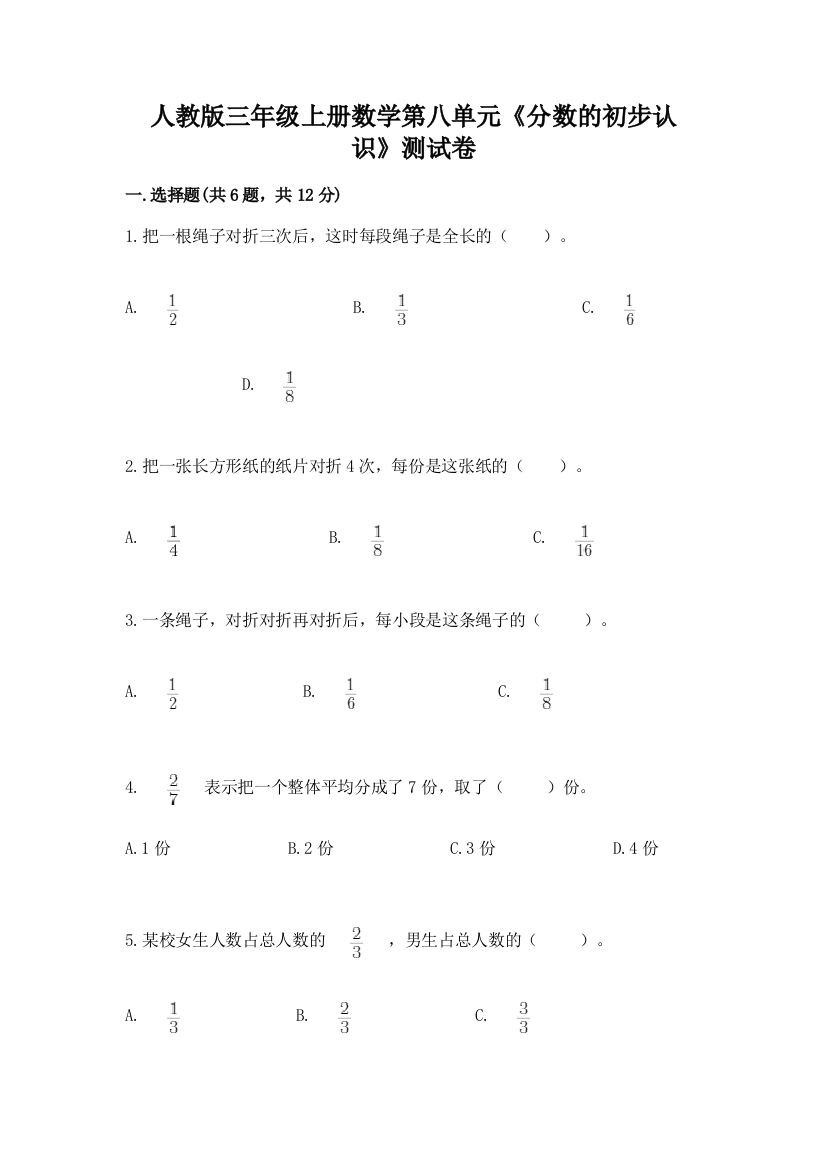 人教版三年级上册数学第八单元《分数的初步认识》测试卷(考点提分)