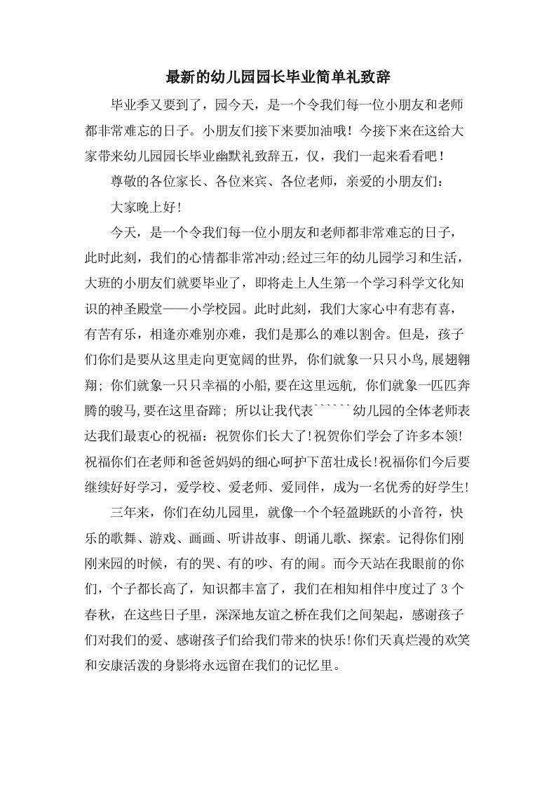 的幼儿园园长毕业简单礼致辞