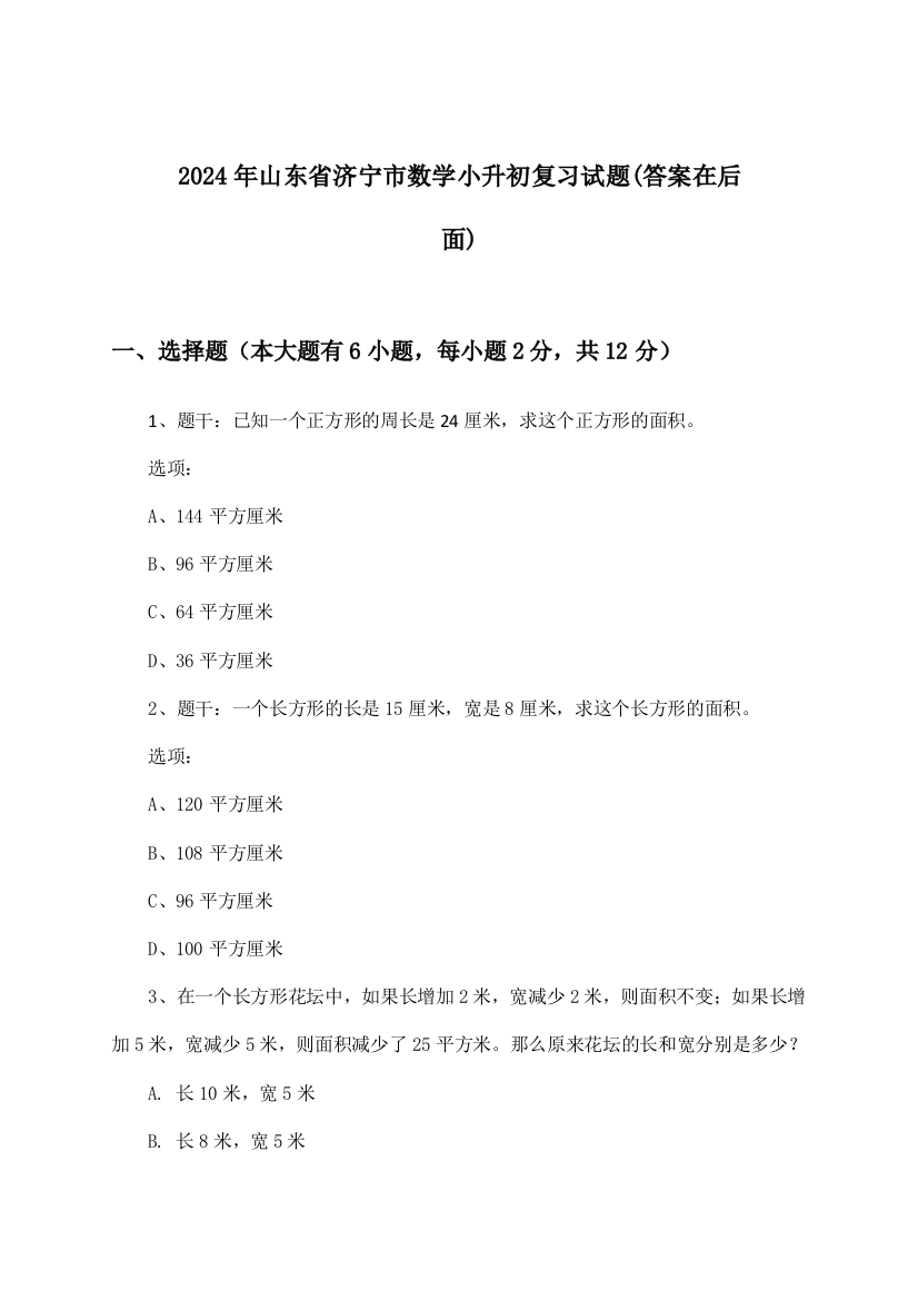 2024年山东省济宁市小升初数学试题及解答参考