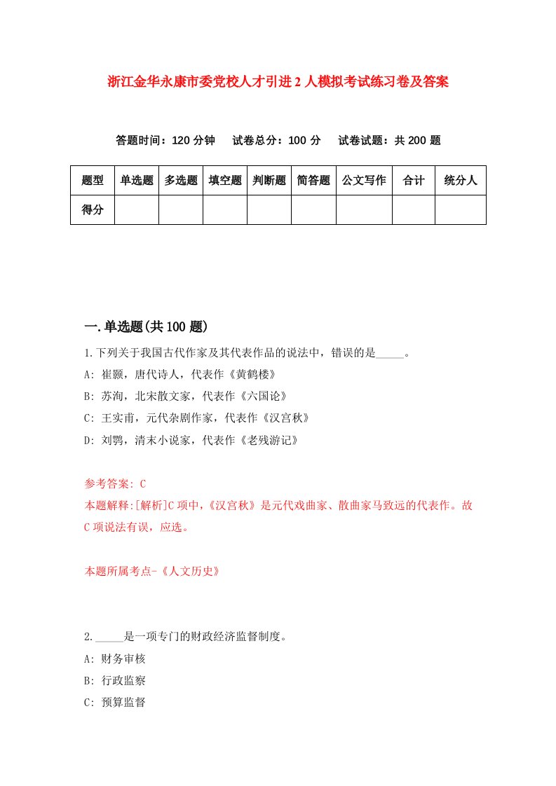 浙江金华永康市委党校人才引进2人模拟考试练习卷及答案第5次