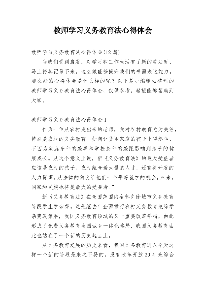 教师学习义务教育法心得体会_3