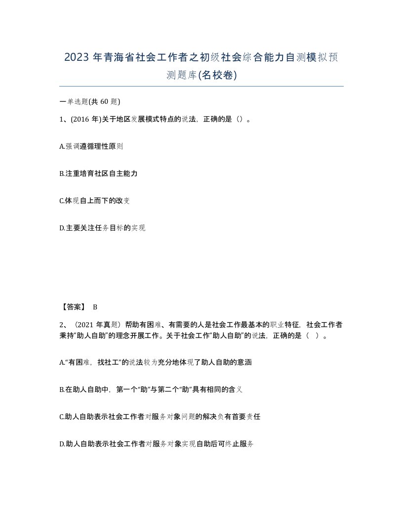 2023年青海省社会工作者之初级社会综合能力自测模拟预测题库名校卷