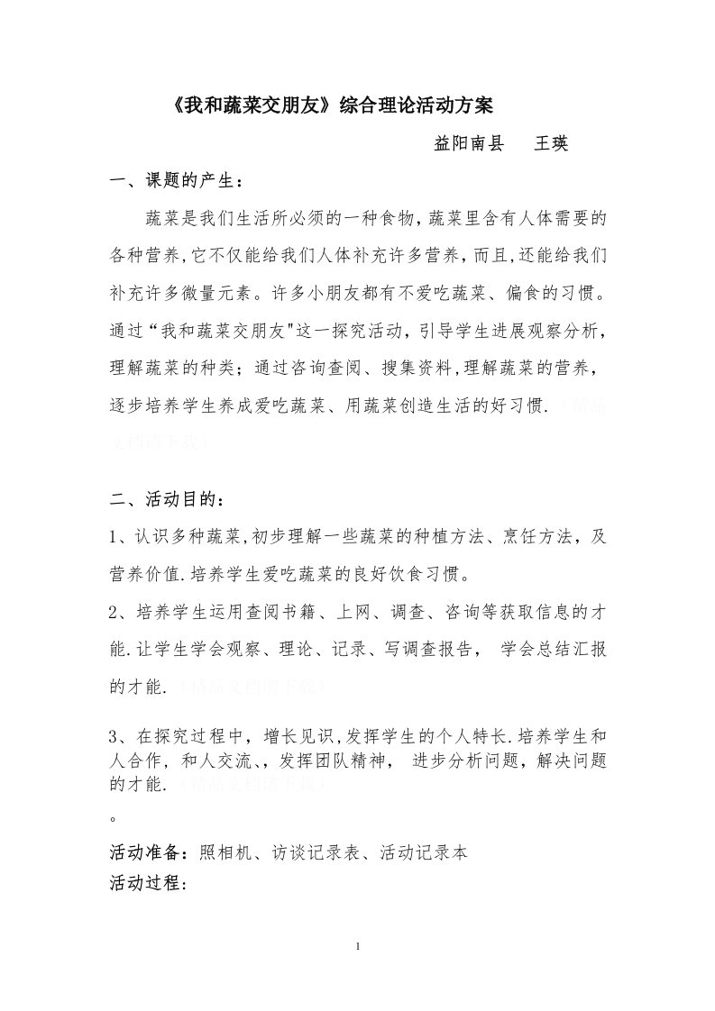 《我和蔬菜交朋友》实践活动设计