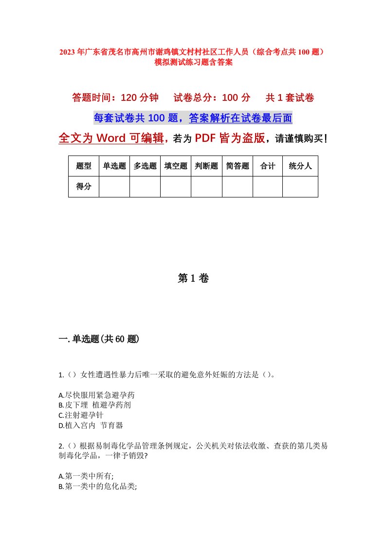 2023年广东省茂名市高州市谢鸡镇文村村社区工作人员综合考点共100题模拟测试练习题含答案