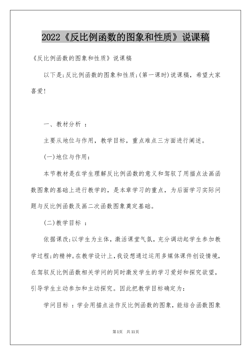 2022《反比例函数的图象和性质》说课稿