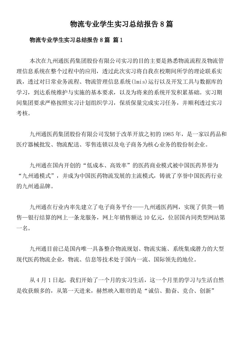 物流专业学生实习总结报告8篇