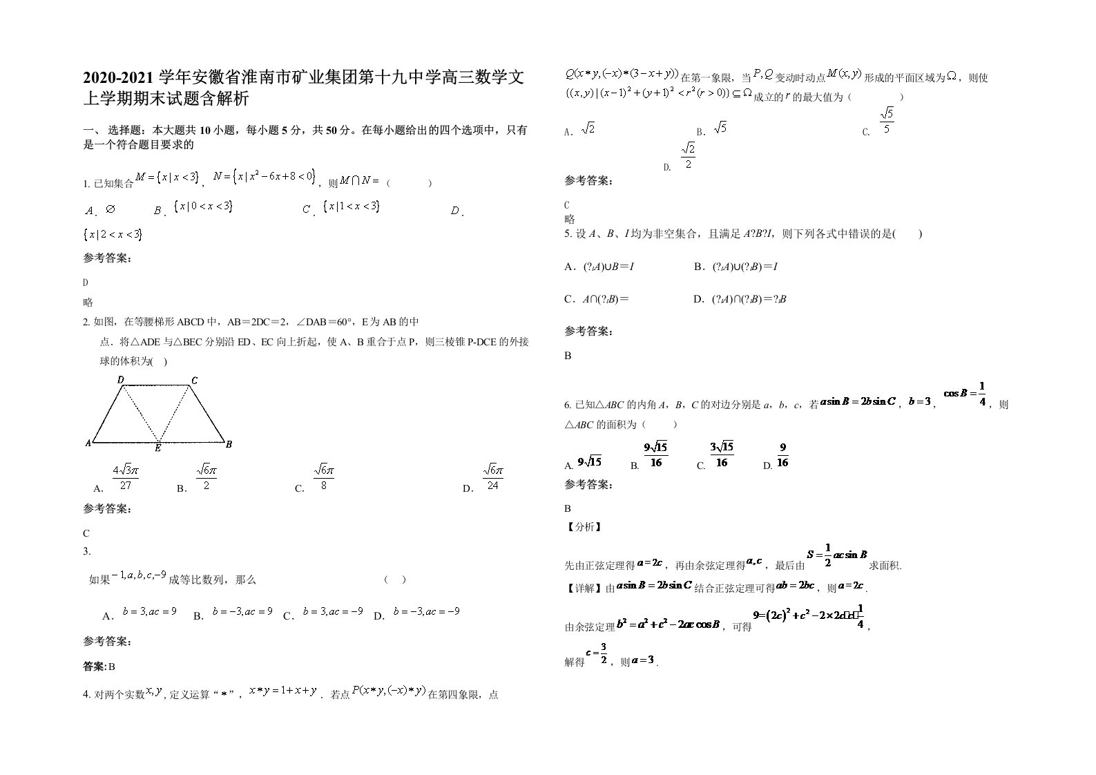 2020-2021学年安徽省淮南市矿业集团第十九中学高三数学文上学期期末试题含解析