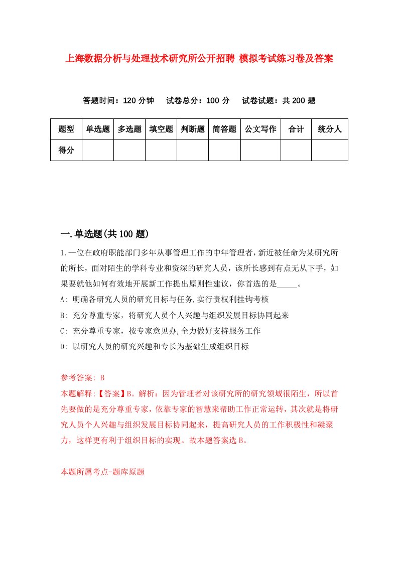 上海数据分析与处理技术研究所公开招聘模拟考试练习卷及答案0