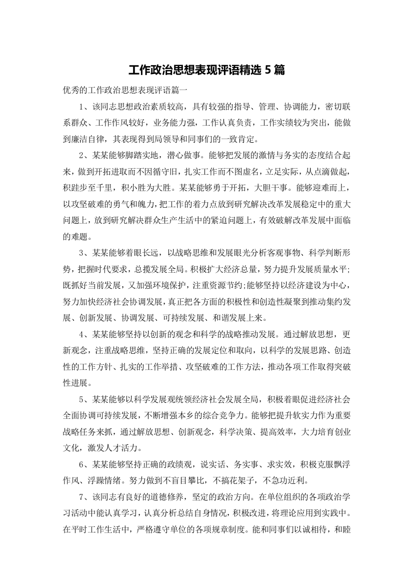 工作政治思想表现评语精选5篇