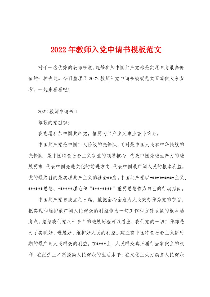 2022年教师入党申请书模板范文