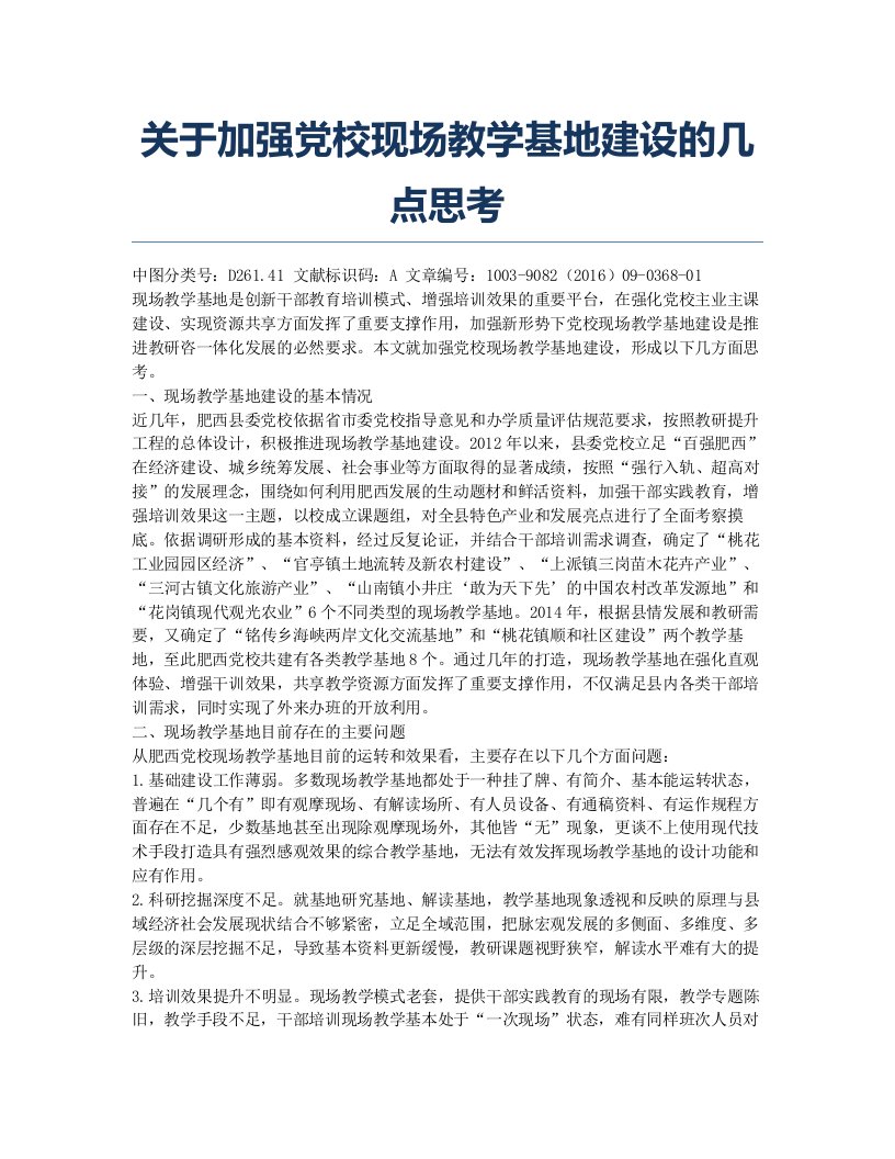 关于加强党校现场教学基地建设的几点思考