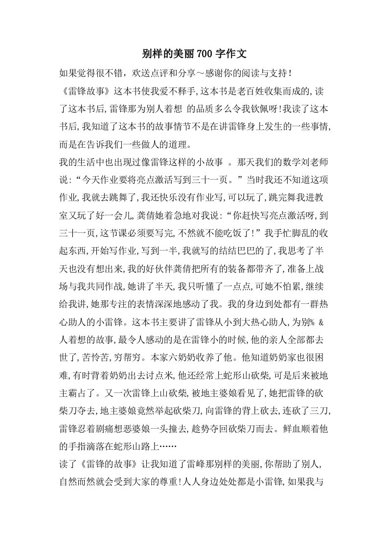 别样的美丽700字作文