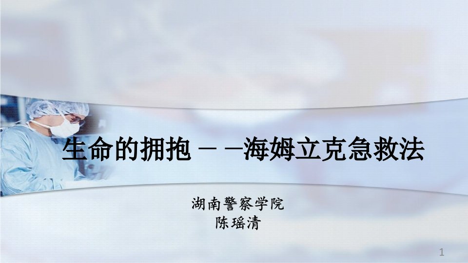 生命的拥抱海姆立克急救法ppt课件