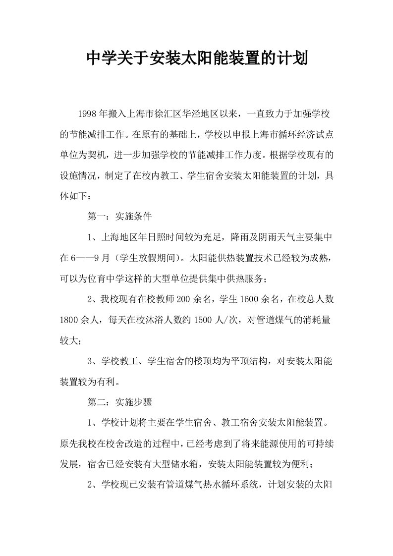 中学关于安装太阳能装置的计划