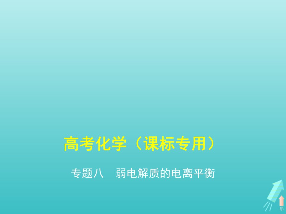 课标专用5年高考3年模拟A版高考化学专题八弱电解质的电离平衡课件