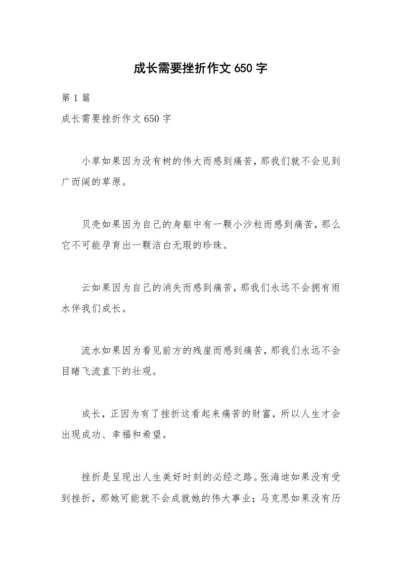 成长需要挫折作文650字