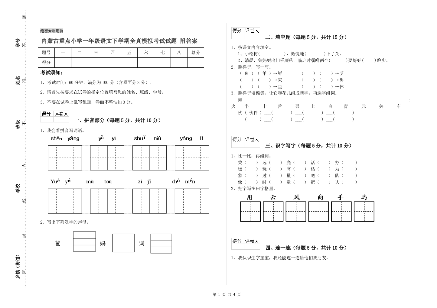 内蒙古重点小学一年级语文下学期全真模拟考试试题-附答案