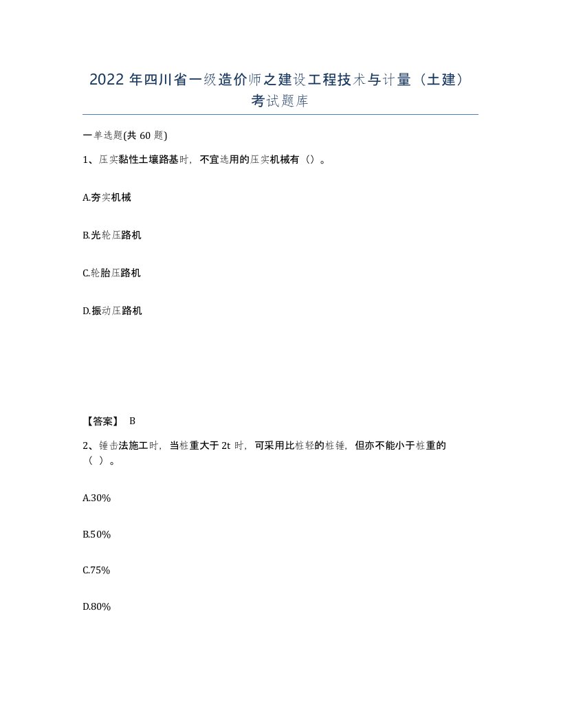 2022年四川省一级造价师之建设工程技术与计量土建考试题库