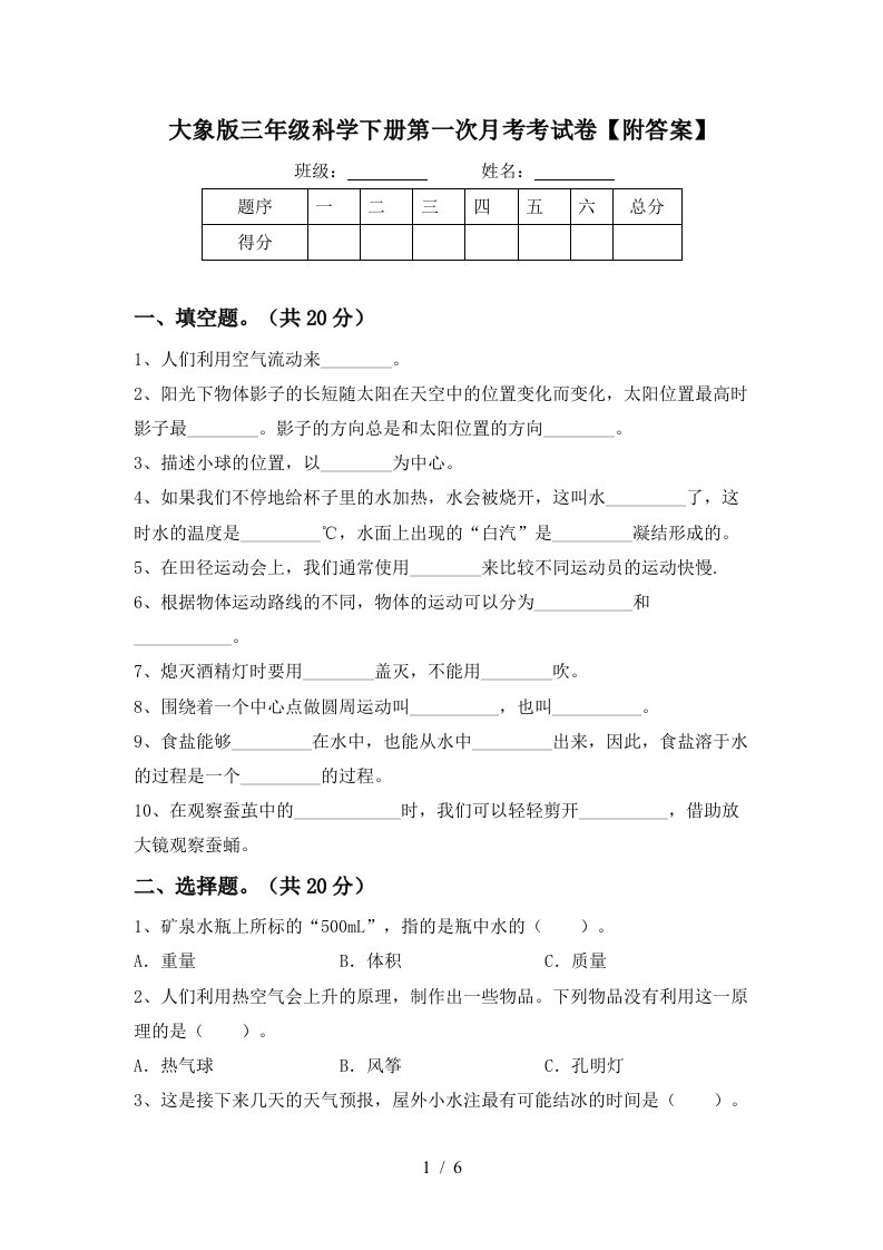 大象版三年级科学下册第一次月考考试卷附答案