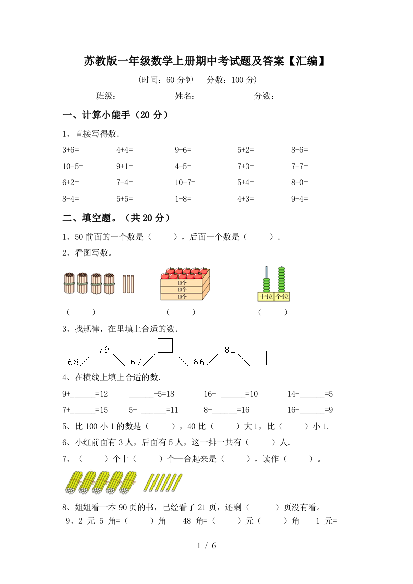 苏教版一年级数学上册期中考试题及答案【汇编】