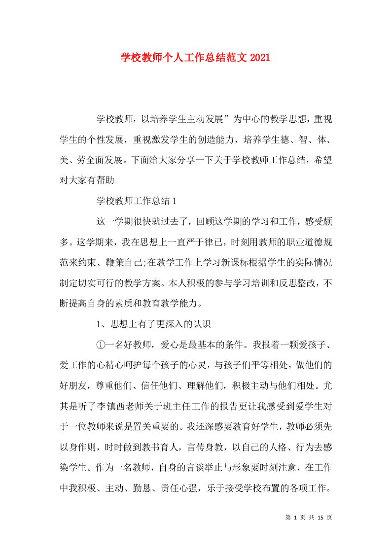 学校教师个人工作总结范文2022