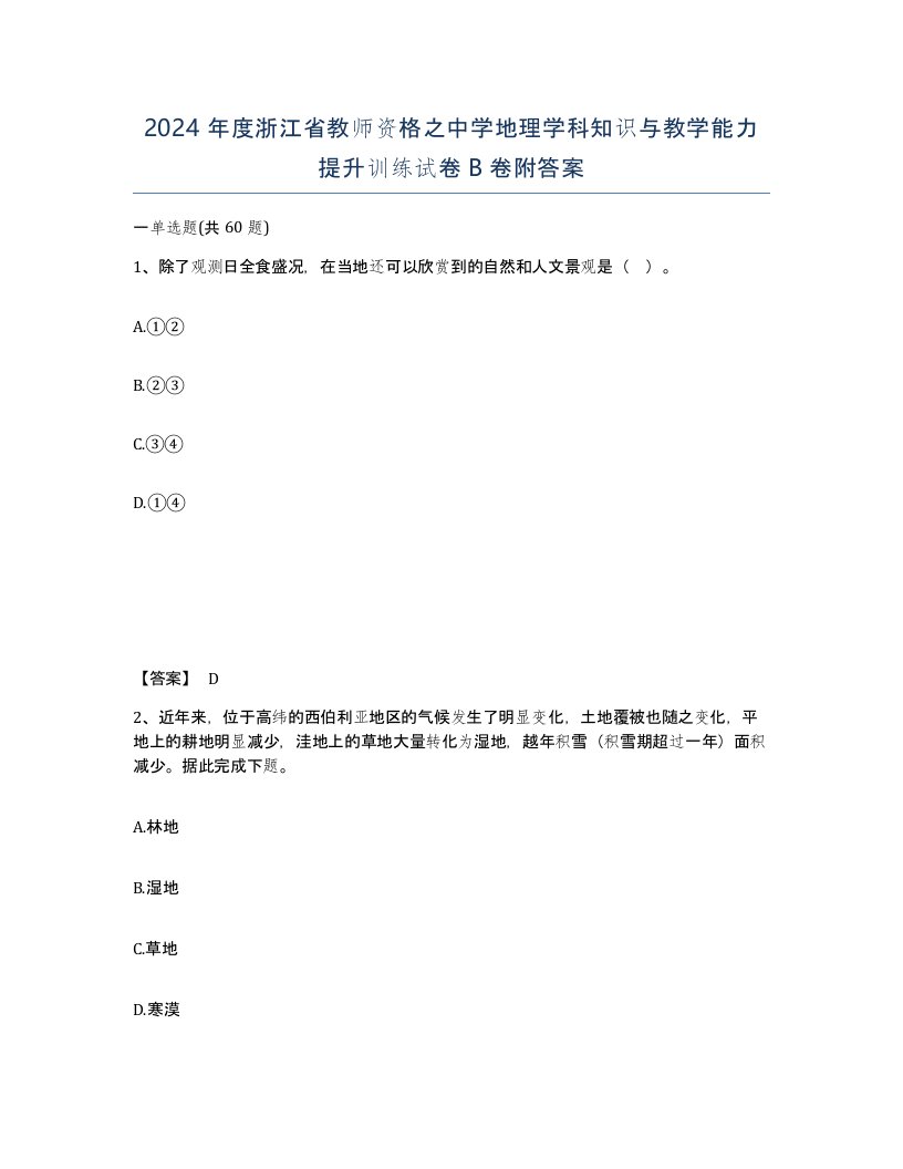 2024年度浙江省教师资格之中学地理学科知识与教学能力提升训练试卷B卷附答案