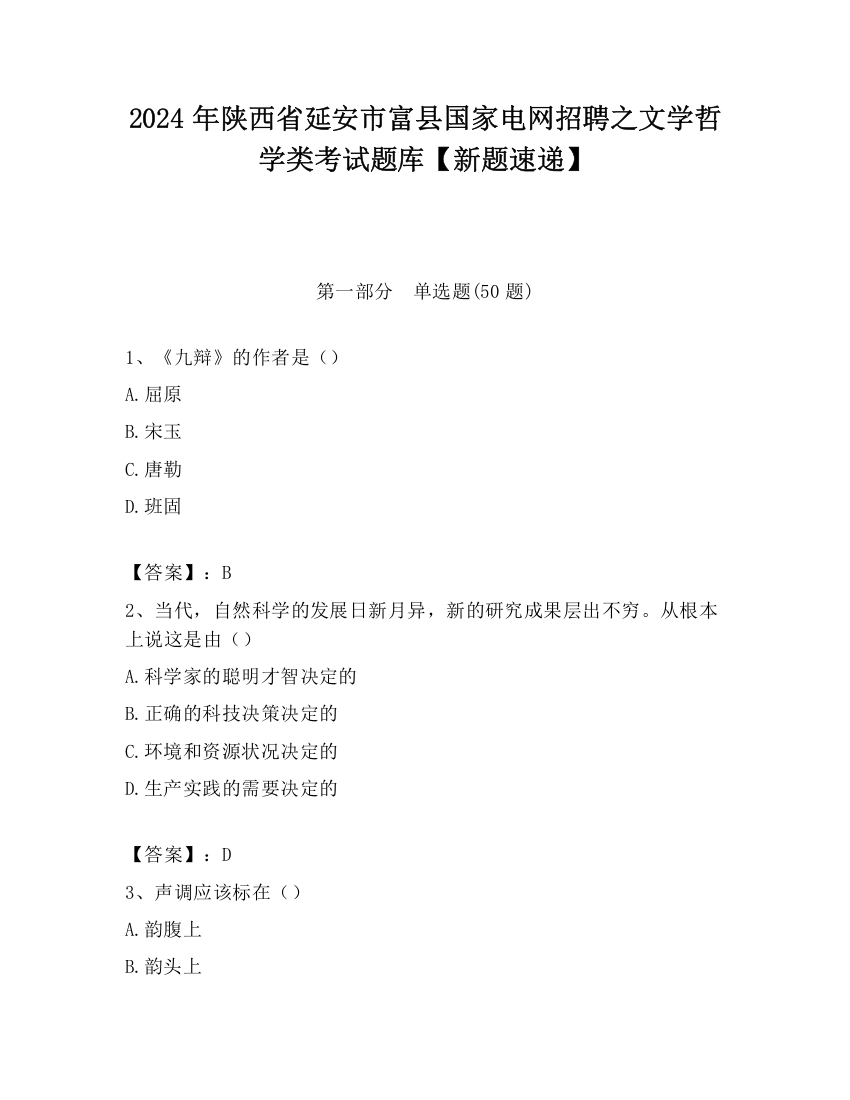 2024年陕西省延安市富县国家电网招聘之文学哲学类考试题库【新题速递】