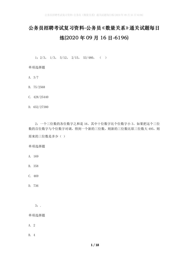 公务员招聘考试复习资料-公务员数量关系通关试题每日练2020年09月16日-6196