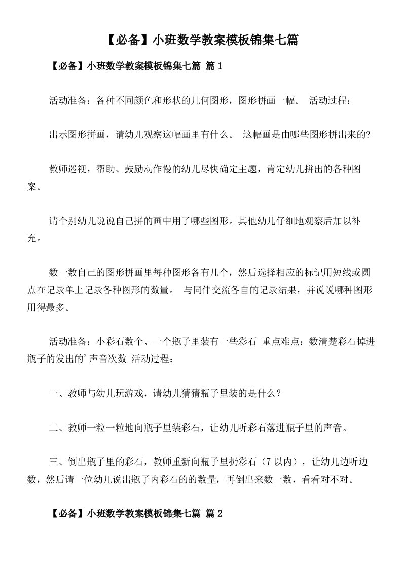 【必备】小班数学教案模板锦集七篇