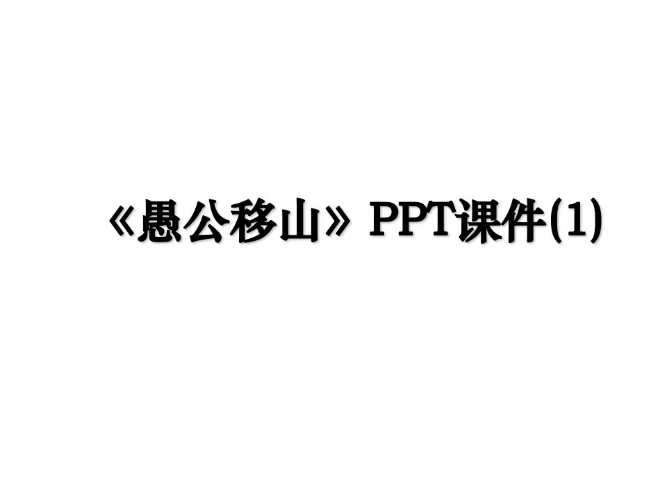 愚公移山PPT课件1