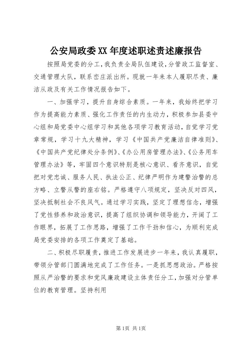 公安局政委某年度述职述责述廉报告