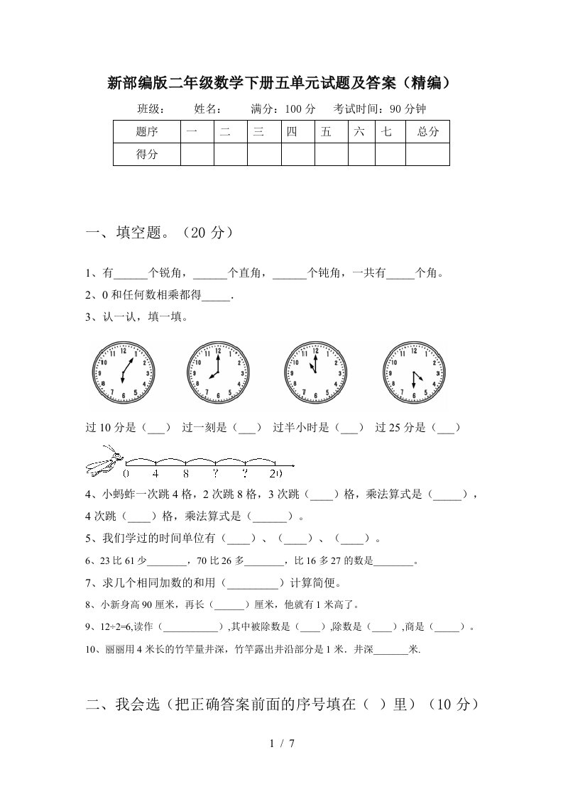 新部编版二年级数学下册五单元试题及答案精编