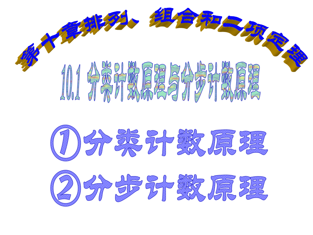 分类计数原理与分步计数原理(1)